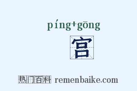 幈宫是什么意思的图片